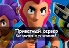 Настрой сражение под себя с приватным сервером Brawl Stars на Андроид