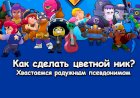 Разноцветные буквы в имени — как делать цветные ники в Brawl Stars и блистать, как радуга