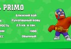 Как играть Эль Примо (El Primo) в Brawl Stars — разомни кулаки