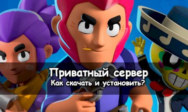 Настрой сражение под себя с приватным сервером Brawl Stars на Андроид