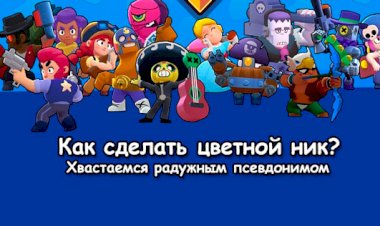 Разноцветные буквы в имени — как делать цветные ники в Brawl Stars и блистать, как радуга