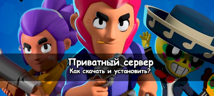 Настрой сражение под себя с приватным сервером Brawl Stars на Андроид