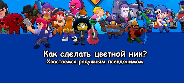 Разноцветные буквы в имени — как делать цветные ники в Brawl Stars и блистать, как радуга