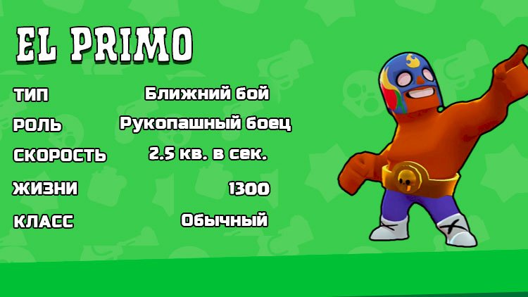 Как играть Эль Примо (El Primo) в Brawl Stars — разомни кулаки